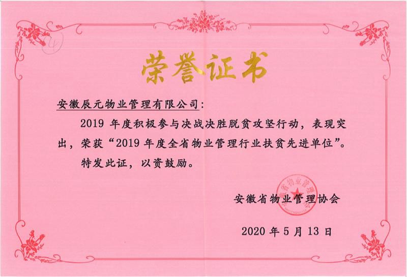 2019年全省物業(yè)管理行業(yè)扶貧先進(jìn)單位.jpg